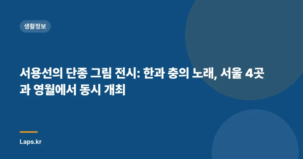 서용선의 단종 그림 전시: 한과 충의 노래, 서울 4곳과 영월에서 동시 개최