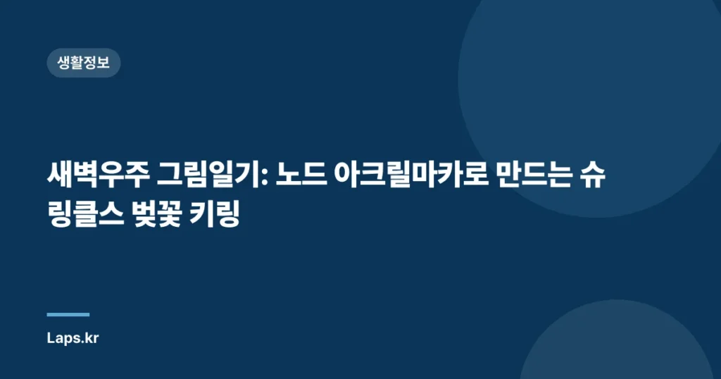새벽우주 그림일기: 노드 아크릴마카로 만드는 슈링클스 벚꽃 키링