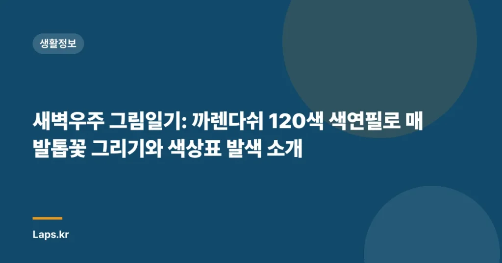 새벽우주 그림일기: 까렌다쉬 120색 색연필로 매발톱꽃 그리기와 색상표 발색 소개