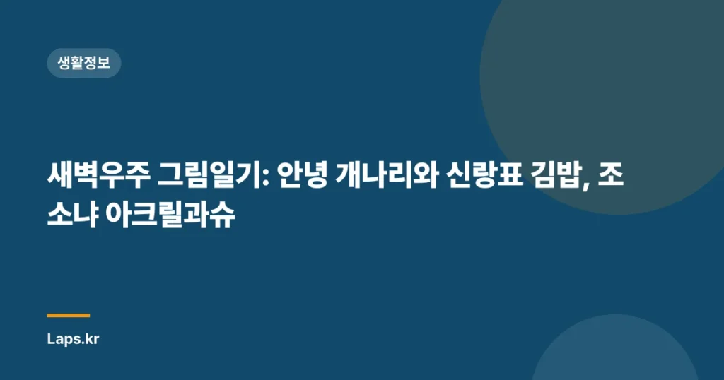새벽우주 그림일기: 안녕 개나리와 신랑표 김밥, 조소냐 아크릴과슈
