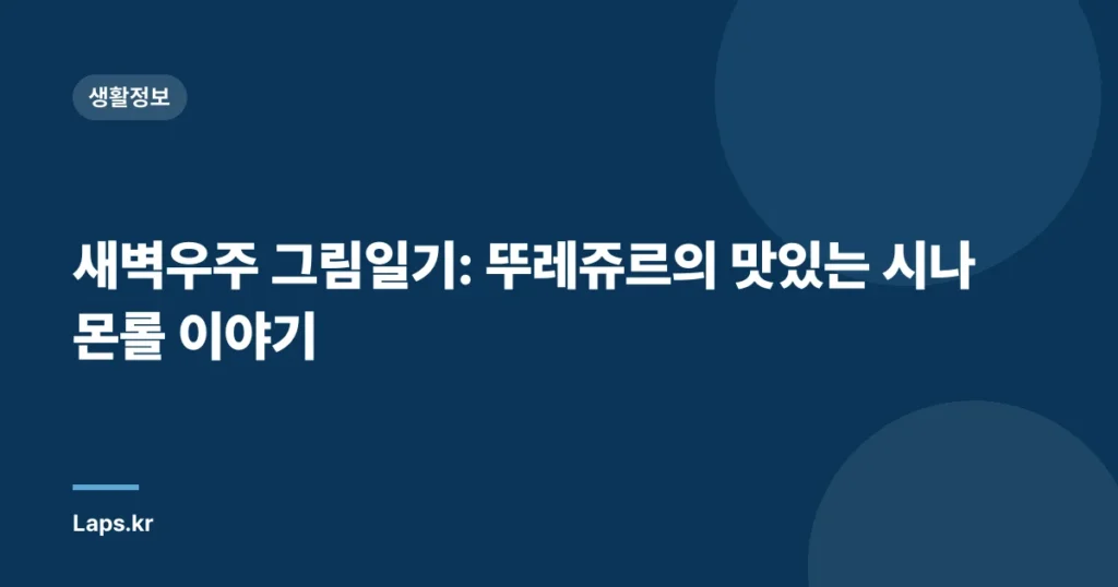 새벽우주 그림일기: 뚜레쥬르의 맛있는 시나몬롤 이야기