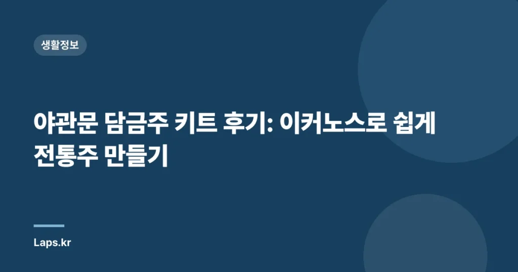 야관문 담금주 키트 후기: 이커노스로 쉽게 전통주 만들기