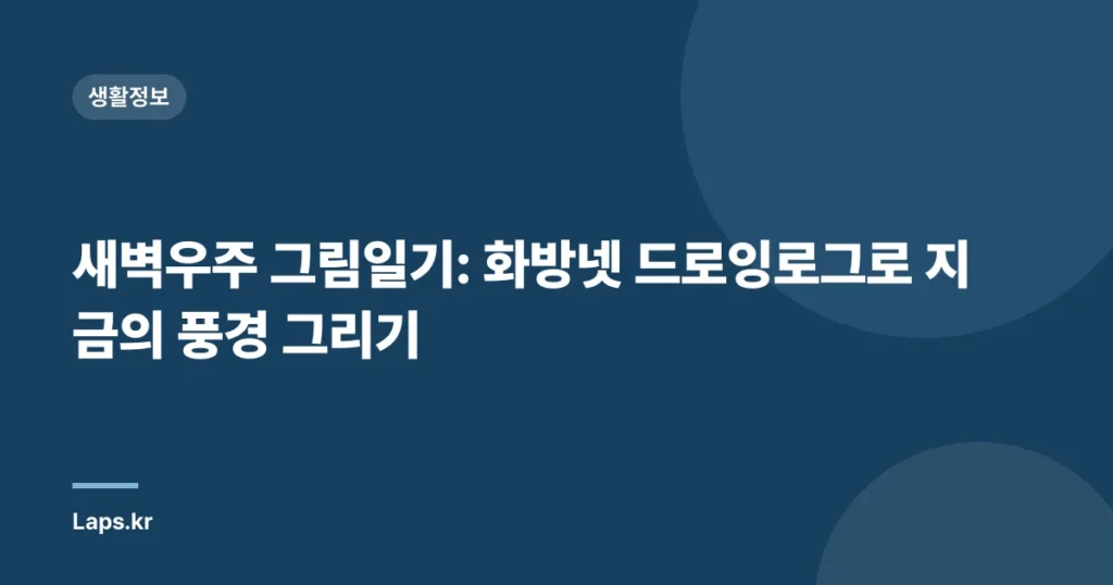 새벽우주 그림일기: 화방넷 드로잉로그로 지금의 풍경 그리기