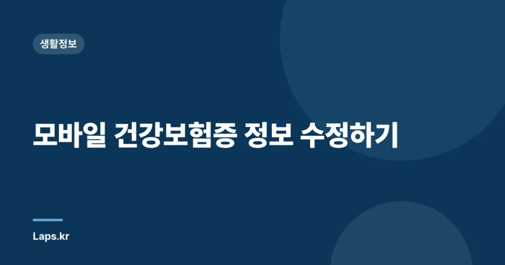 모바일 건강보험증 정보 수정하기