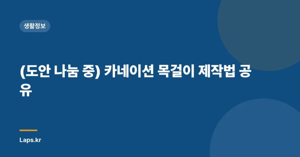 (도안 나눔 중) 카네이션 목걸이 제작법 공유