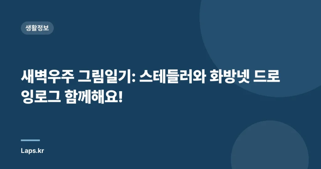 새벽우주 그림일기: 스테들러와 화방넷 드로잉로그 함께해요!