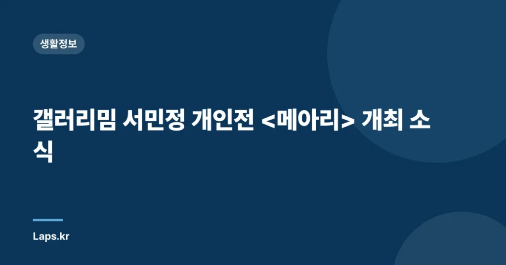 갤러리밈 서민정 개인전 개최 소식