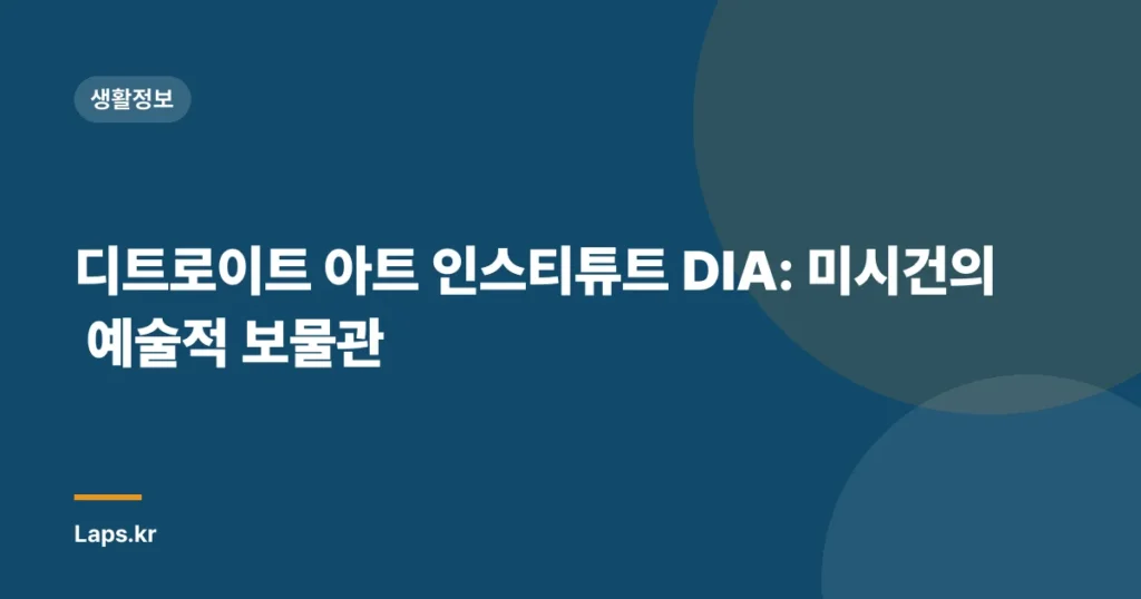 디트로이트 아트 인스티튜트 DIA: 미시건의 예술적 보물관