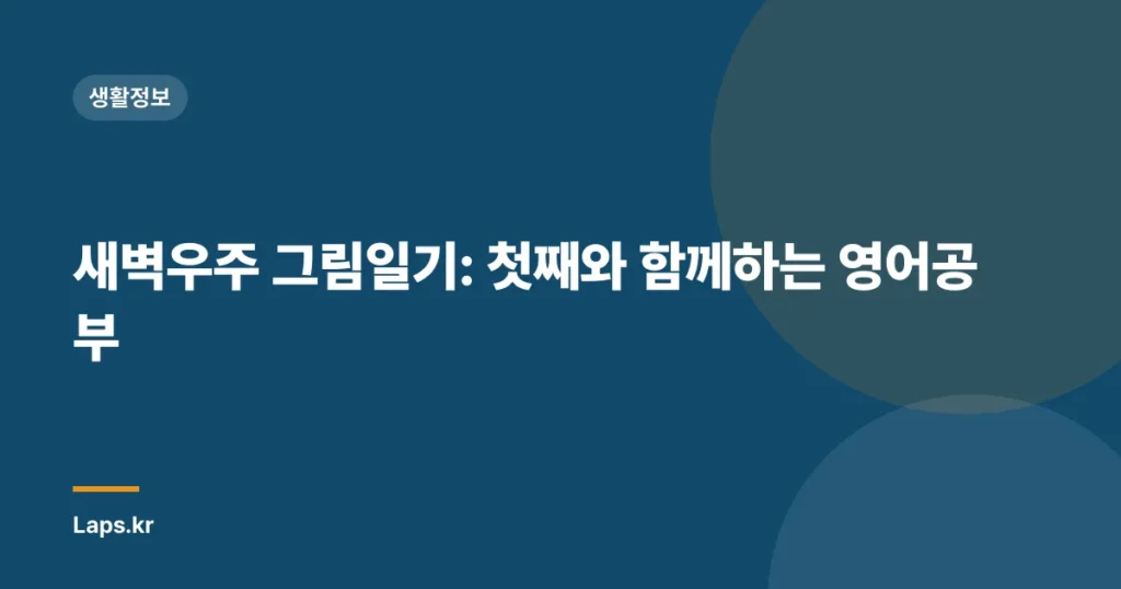 새벽우주 그림일기: 첫째와 함께하는 영어공부