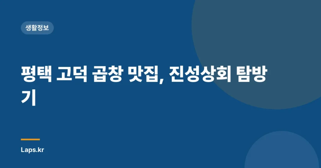 평택 고덕 곱창 맛집, 진성상회 탐방기