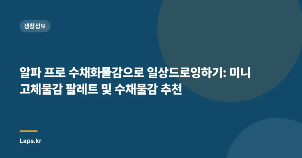 알파 프로 수채화물감으로 일상드로잉하기: 미니 고체물감 팔레트 및 수채물감 추천
