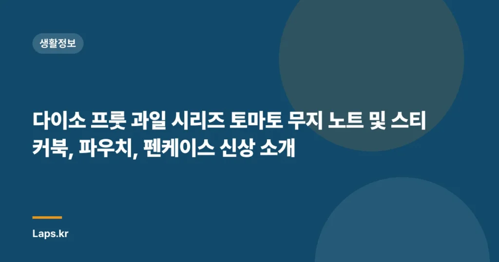 다이소 프룻 과일 시리즈 토마토 무지 노트 및 스티커북, 파우치, 펜케이스 신상 소개