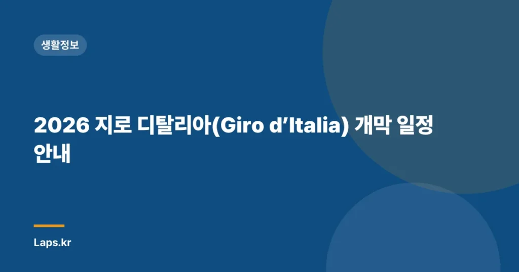 2026 지로 디탈리아(Giro d’Italia) 개막 일정 안내