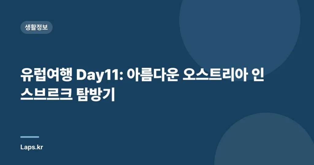 유럽여행 Day11: 아름다운 오스트리아 인스브르크 탐방기