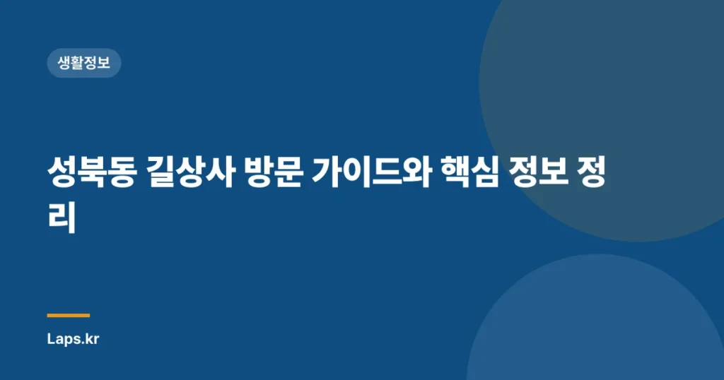 성북동 길상사 방문 가이드와 핵심 정보 정리