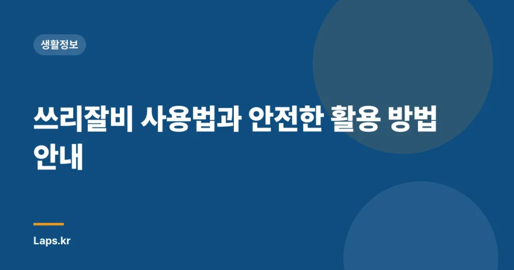 쓰리잘비 사용법과 안전한 활용 방법 안내