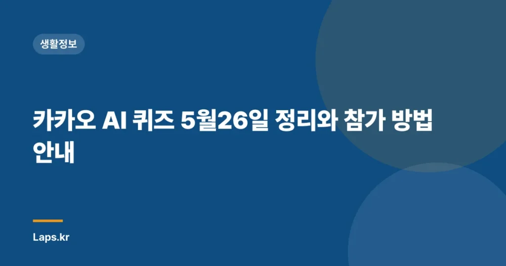 카카오 AI 퀴즈 5월26일 정리와 참가 방법 안내