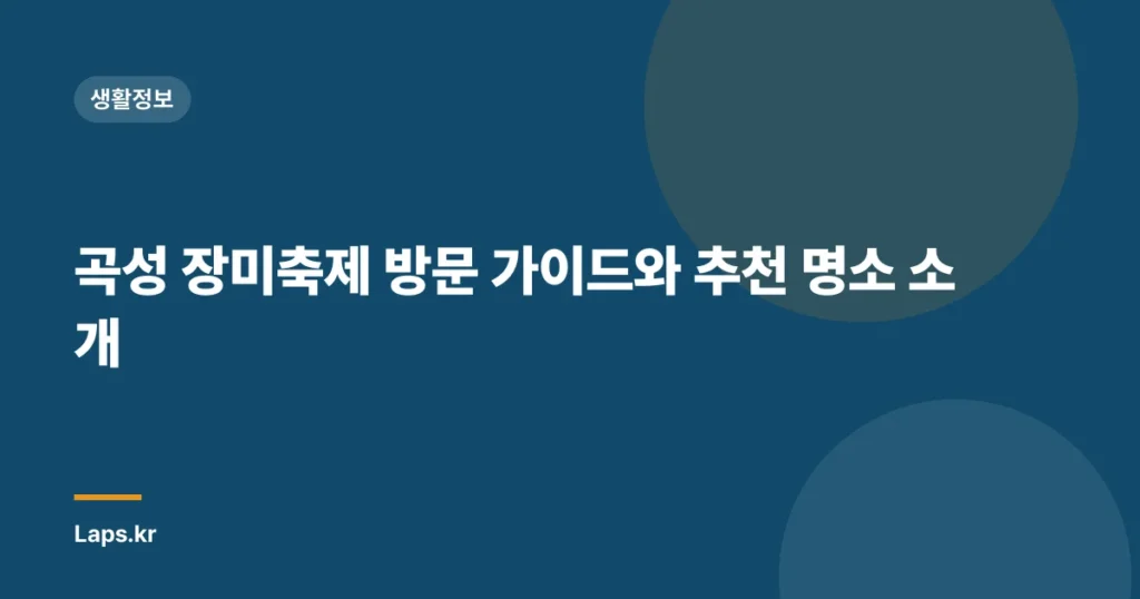 곡성 장미축제 방문 가이드와 추천 명소 소개