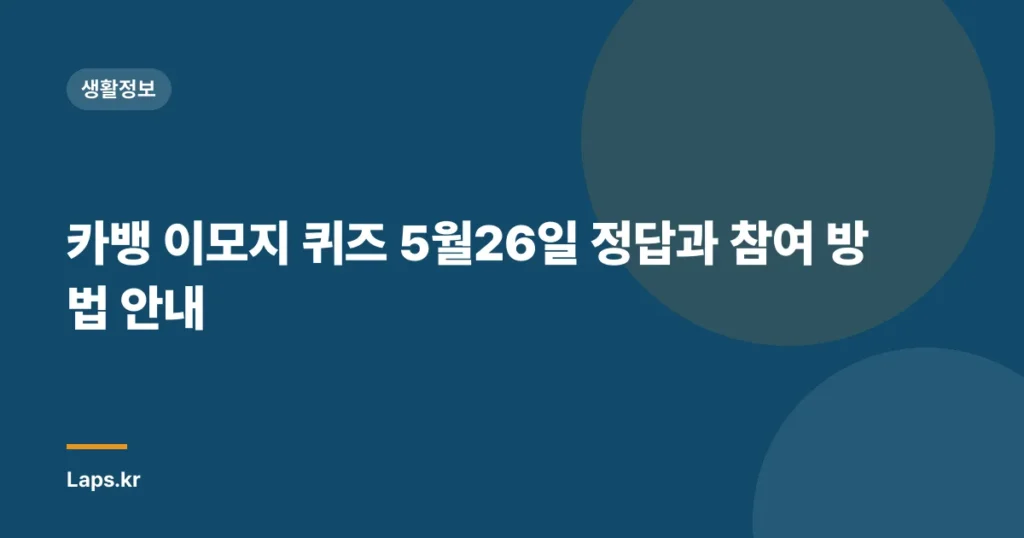 카뱅 이모지 퀴즈 5월26일 정답과 참여 방법 안내