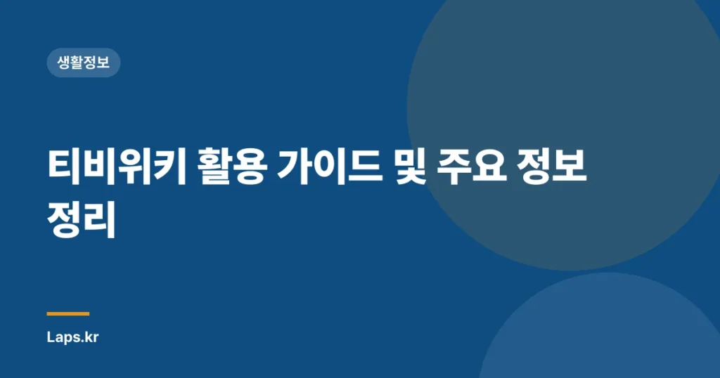 티비위키 활용 가이드 및 주요 정보 정리