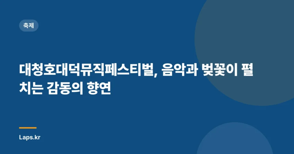 대청호대덕뮤직페스티벌, 음악과 벚꽃이 펼치는 감동의 향연
