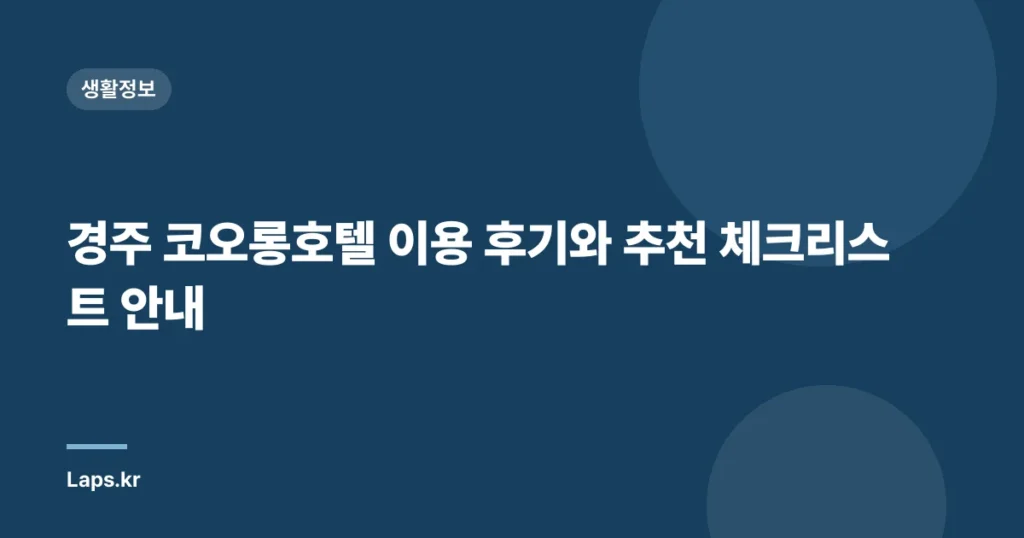 경주 코오롱호텔 이용 후기와 추천 체크리스트 안내