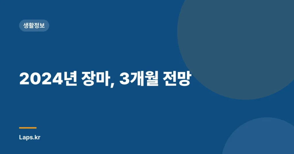 2024년 장마, 3개월 전망