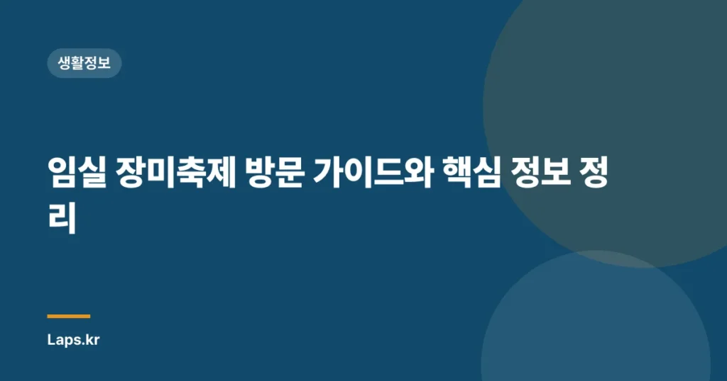 임실 장미축제 방문 가이드와 핵심 정보 정리