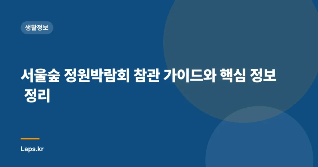 서울숲 정원박람회 참관 가이드와 핵심 정보 정리