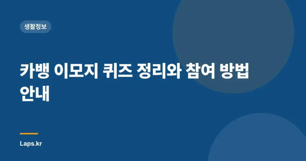 카뱅 이모지 퀴즈 정리와 참여 방법 안내