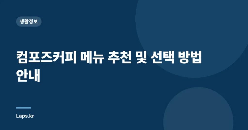 컴포즈커피 메뉴 추천 및 선택 방법 안내