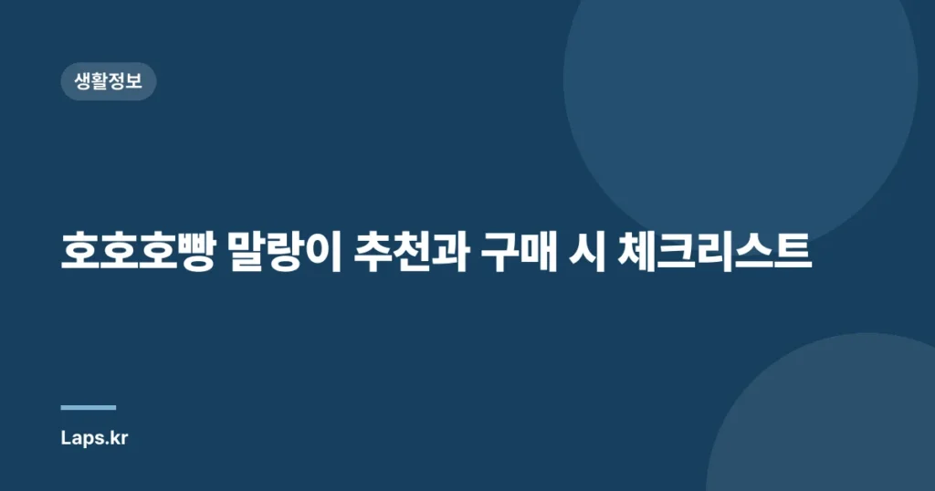 호호호빵 말랑이 추천과 구매 시 체크리스트