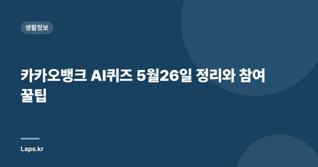 카카오뱅크 AI퀴즈 5월26일 정리와 참여 꿀팁