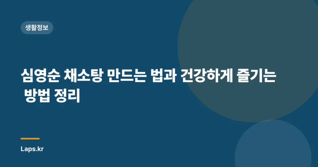 심영순 채소탕 만드는 법과 건강하게 즐기는 방법 정리