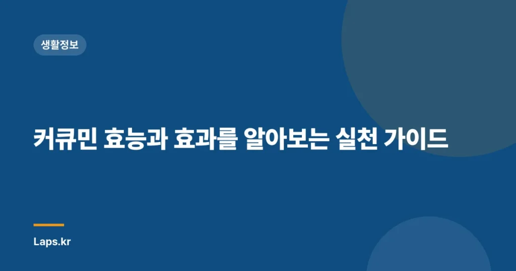 커큐민 효능과 효과를 알아보는 실천 가이드