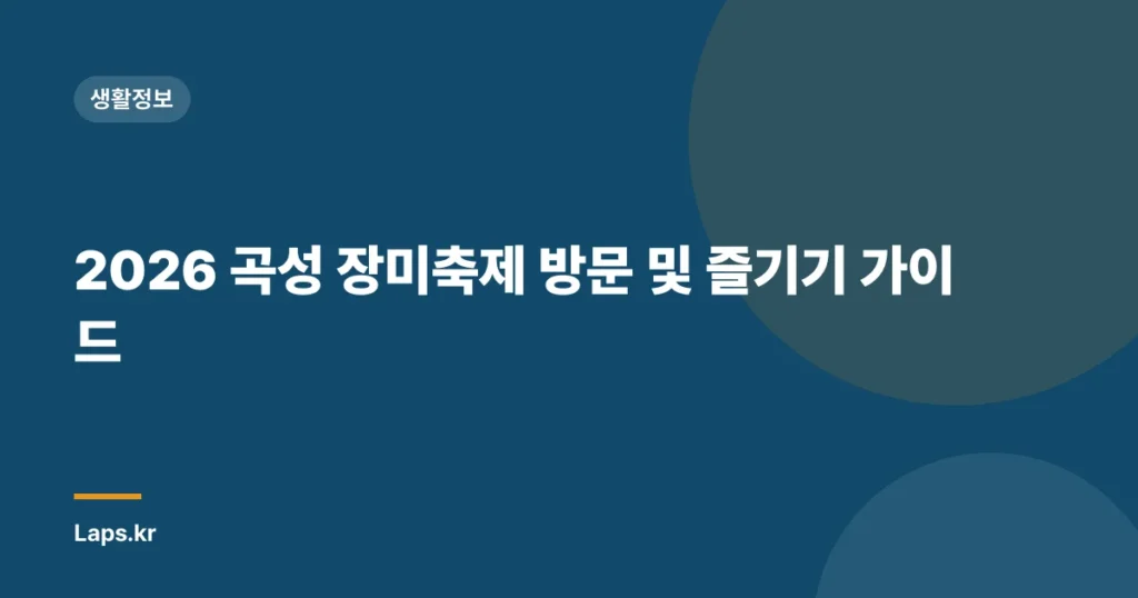 2026 곡성 장미축제 방문 및 즐기기 가이드