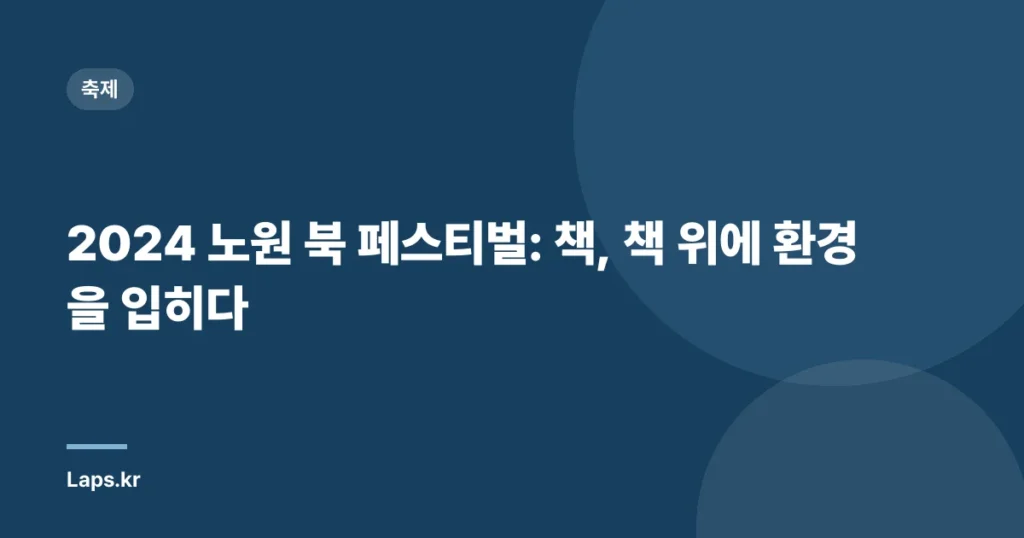 2024 노원 북 페스티벌: 책, 책 위에 환경을 입히다