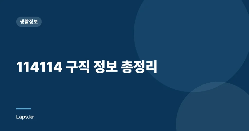 114114 구직 정보 총정리