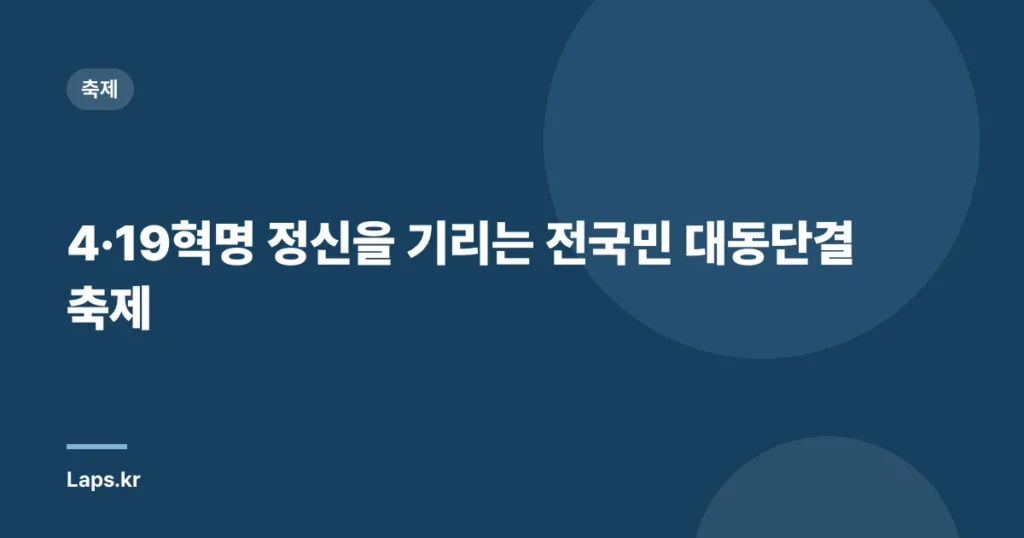 4·19혁명 정신을 기리는 전국민 대동단결 축제