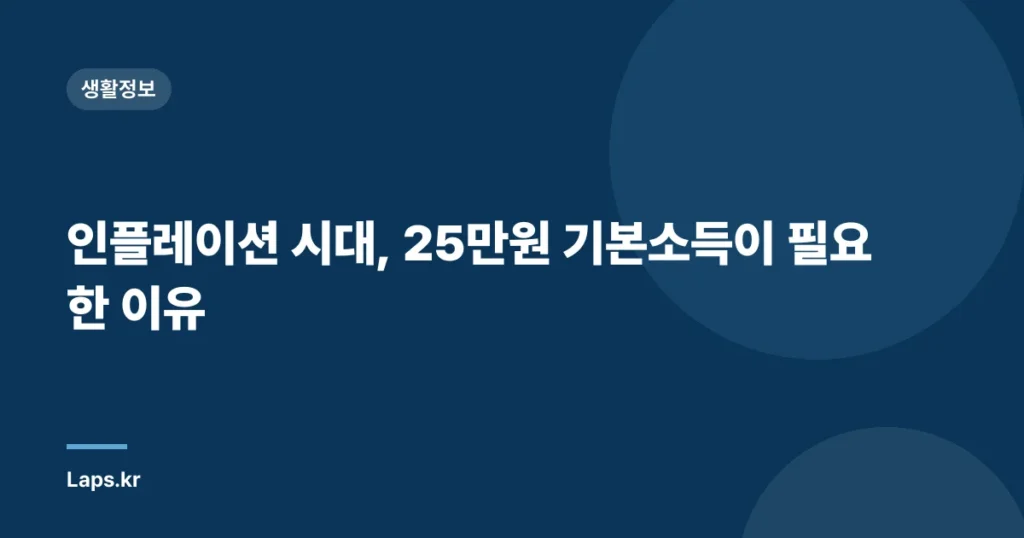 인플레이션 시대, 25만원 기본소득이 필요한 이유
