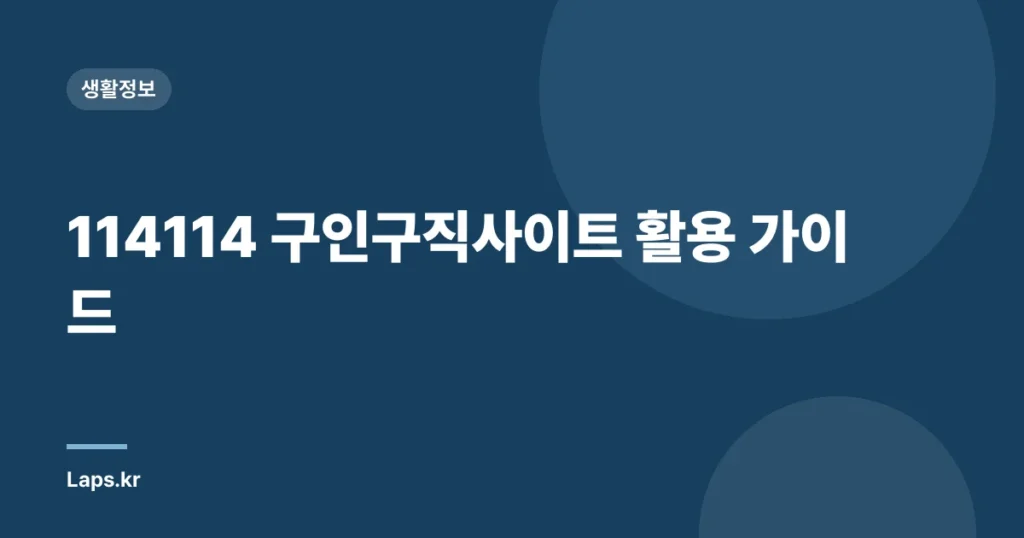 114114 구인구직사이트 활용 가이드