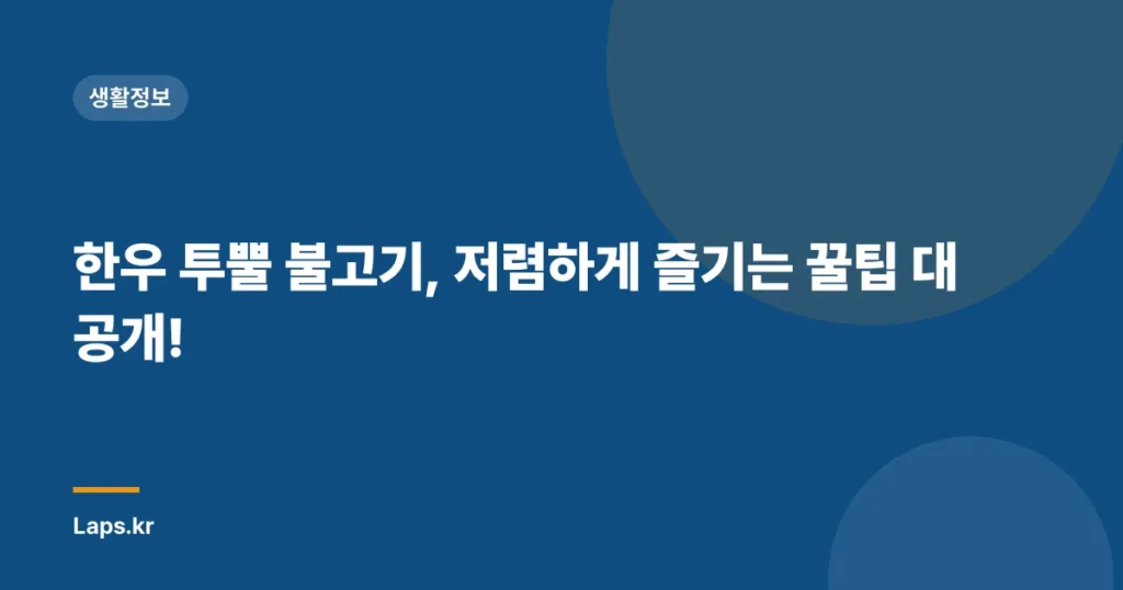 한우 투뿔 불고기, 저렴하게 즐기는 꿀팁 대공개!