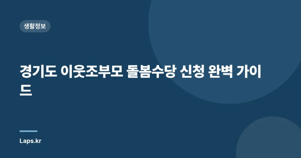 경기도 이웃조부모 돌봄수당 신청 완벽 가이드
