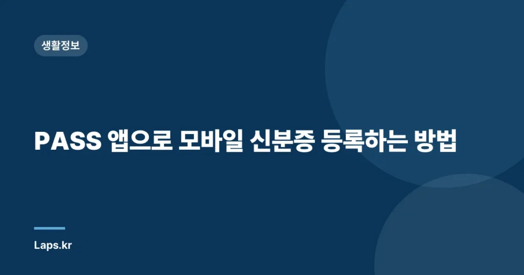 PASS 앱으로 모바일 신분증 등록하는 방법