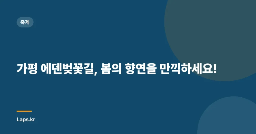 가평 에덴벚꽃길, 봄의 향연을 만끽하세요!