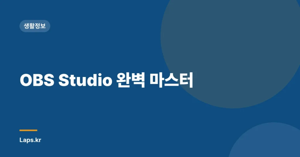 OBS Studio 완벽 마스터