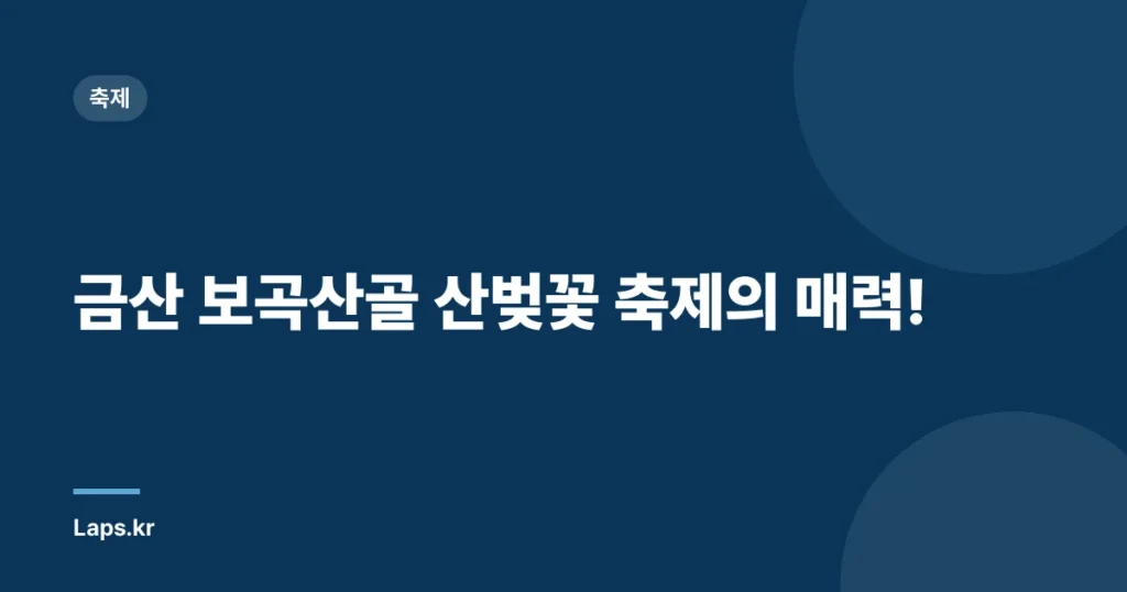금산 보곡산골 산벚꽃 축제의 매력!