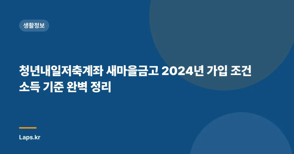 청년내일저축계좌 새마을금고 2024년 가입 조건 소득 기준 완벽 정리