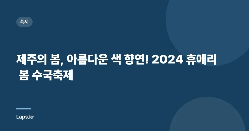 제주의 봄, 아름다운 색 향연! 2024 휴애리 봄 수국축제