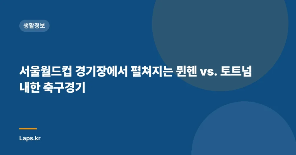 서울월드컵 경기장에서 펼쳐지는 뮌헨 vs. 토트넘 내한 축구경기
